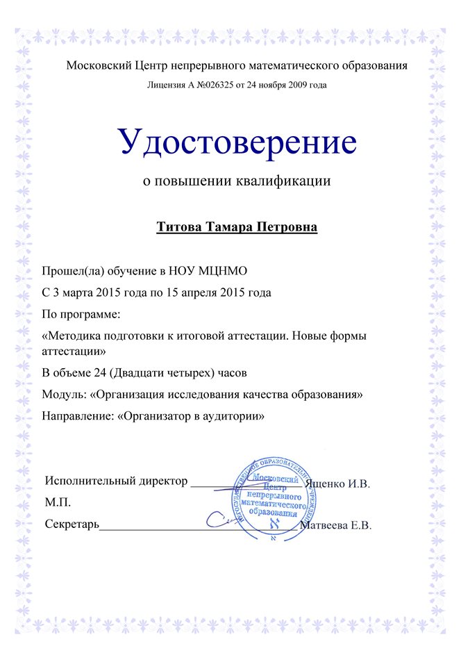 2014-2015 Титова Т.П. (сертификат МЦНМО)